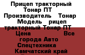 Прицеп тракторный Тонар ПТ7 › Производитель ­ Тонар › Модель ­ рицеп тракторный Тонар ПТ7-010 › Цена ­ 1 040 000 - Все города Авто » Спецтехника   . Камчатский край,Вилючинск г.